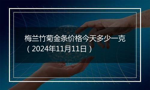 梅兰竹菊金条价格今天多少一克(2024年11月11日)