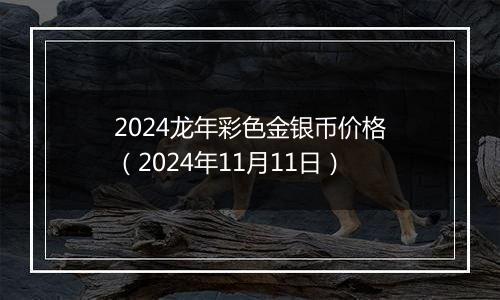 2024龙年彩色金银币价格(2024年11月11日)
