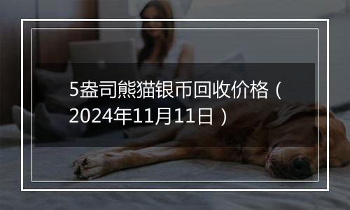 5盎司熊猫银币回收价格(2024年11月11日)