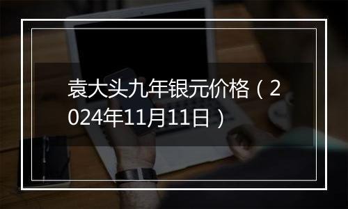 袁大头九年银元价格(2024年11月11日)