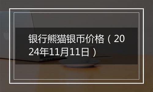 银行熊猫银币价格(2024年11月11日)