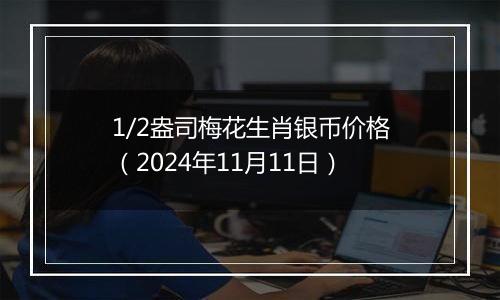 1/2盎司梅花生肖银币价格（2024年11月11日）