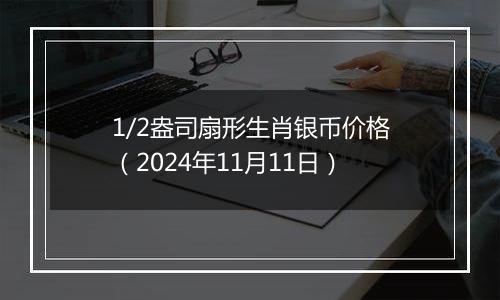 1/2盎司扇形生肖银币价格(2024年11月11日)