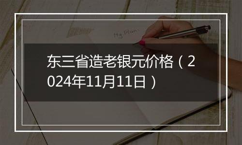 东三省造老银元价格(2024年11月11日)