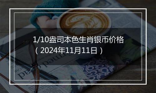 1/10盎司本色生肖银币价格(2024年11月11日)