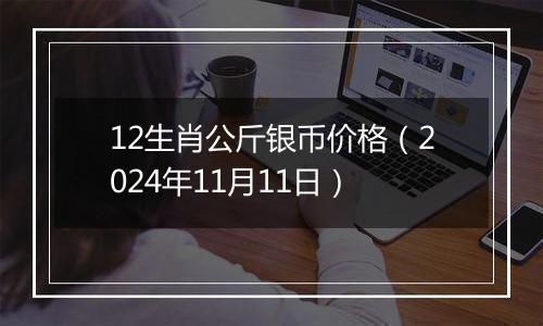 12生肖公斤银币价格(2024年11月11日)