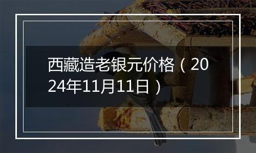 西藏造老银元价格(2024年11月11日)
