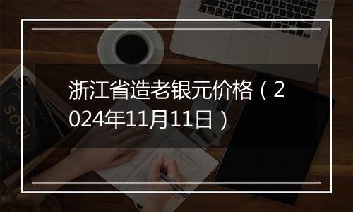 浙江省造老银元价格(2024年11月11日)