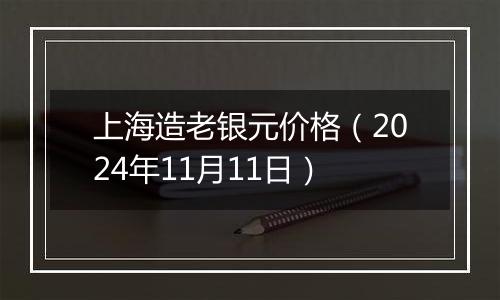 上海造老银元价格（2024年11月11日）