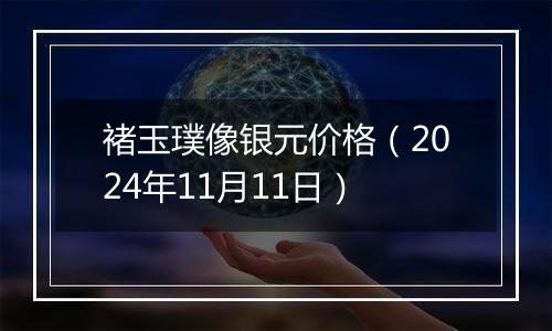 褚玉璞像银元价格（2024年11月11日）