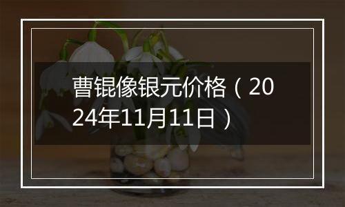 曹锟像银元价格（2024年11月11日）