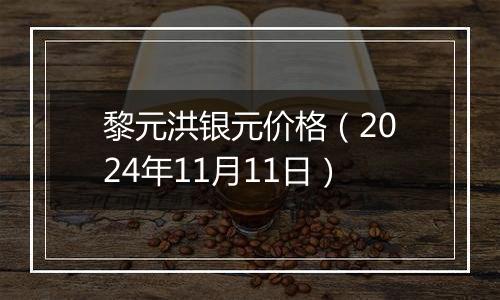 黎元洪银元价格（2024年11月11日）