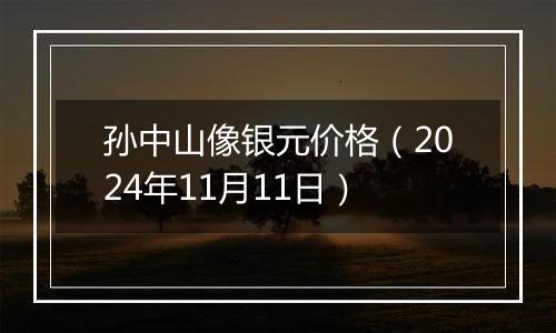 孙中山像银元价格(2024年11月11日)
