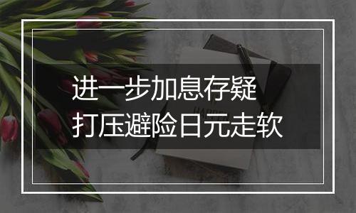 进一步加息存疑 打压避险日元走软