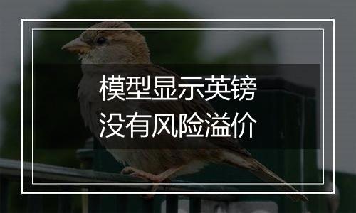 模型显示英镑没有风险溢价