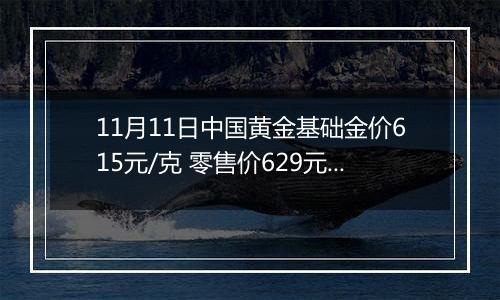11月11日中国黄金基础金价615元/克 零售价629元/克