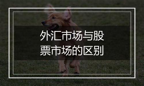 外汇市场与股票市场的区别