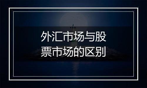 外汇市场与股票市场的区别