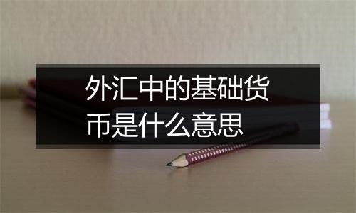 外汇中的基础货币是什么意思