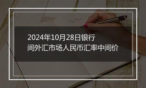 2024年10月28日银行间外汇市场人民币汇率中间价