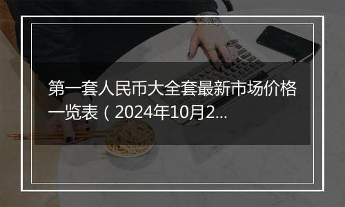 第一套人民币大全套最新市场价格一览表(2024年10月28日)