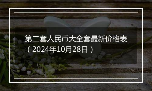第二套人民币大全套最新价格表(2024年10月28日)