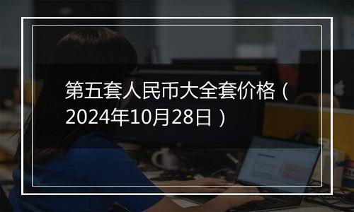 第五套人民币大全套价格(2024年10月28日)