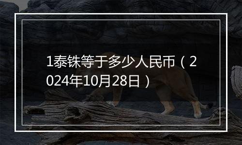 1泰铢等于多少人民币(2024年10月28日)