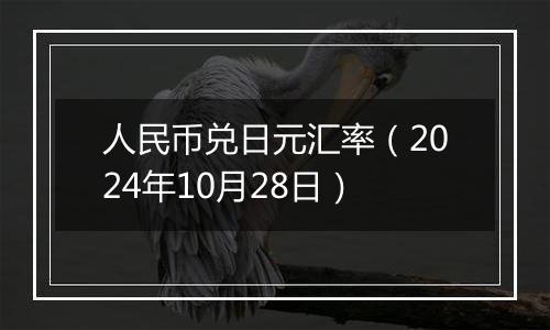 人民币兑日元汇率(2024年10月28日)