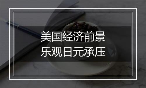 美国经济前景乐观日元承压