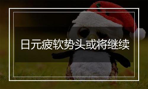 日元疲软势头或将继续