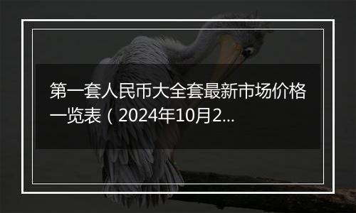 第一套人民币大全套最新市场价格一览表(2024年10月25日)