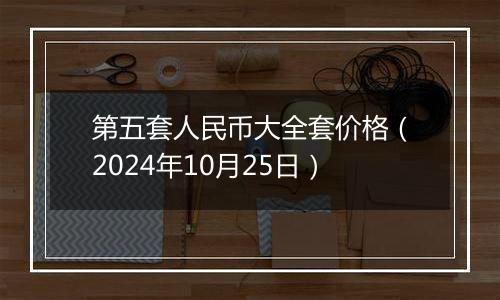 第五套人民币大全套价格(2024年10月25日)