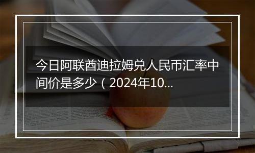 今日阿联酋迪拉姆兑人民币汇率中间价是多少（2024年10月25日）