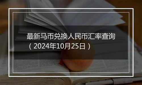 最新马币兑换人民币汇率查询（2024年10月25日）