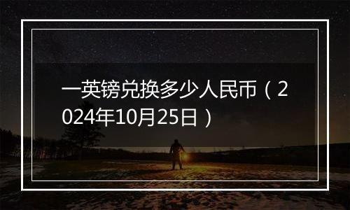 一英镑兑换多少人民币(2024年10月25日)