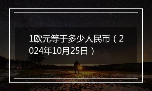 1欧元等于多少人民币(2024年10月25日)