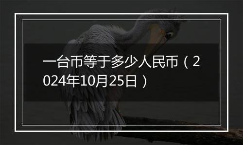 一台币等于多少人民币(2024年10月25日)