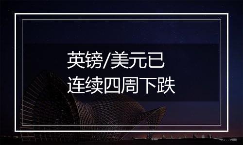 英镑/美元已连续四周下跌