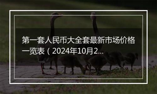 第一套人民币大全套最新市场价格一览表(2024年10月24日)