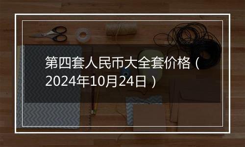 第四套人民币大全套价格(2024年10月24日)