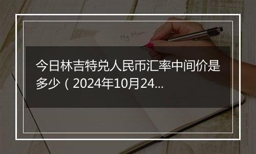 今日林吉特兑人民币汇率中间价是多少（2024年10月24日）