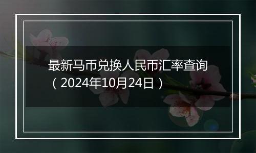 最新马币兑换人民币汇率查询（2024年10月24日）