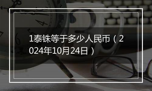 1泰铢等于多少人民币（2024年10月24日）