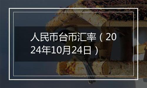 人民币台币汇率(2024年10月24日)