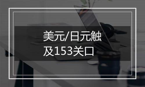 美元/日元触及153关口