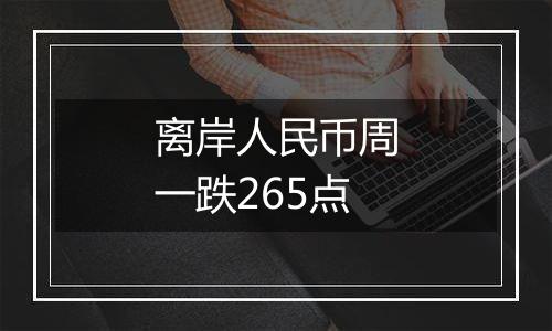 离岸人民币周一跌265点