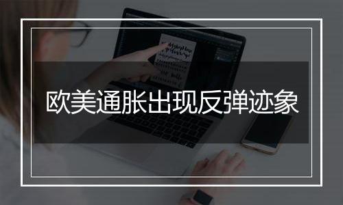 欧美通胀出现反弹迹象