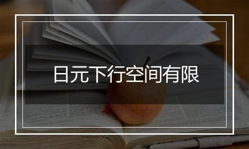 日元下行空间有限