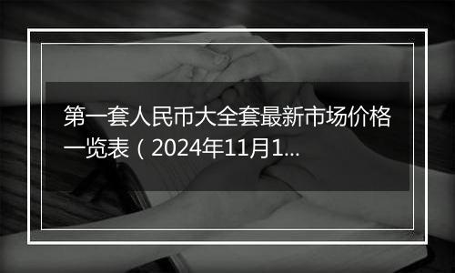第一套人民币大全套最新市场价格一览表(2024年11月12日)
